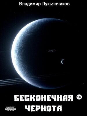 cover image of Бесконечная чернота